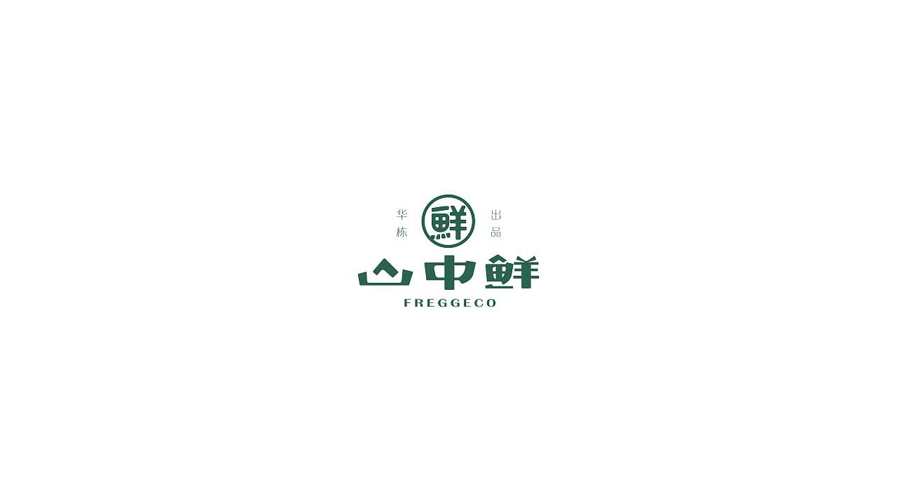 华栋山中鲜（图ZMzY4ODg4MzIw） - 品牌 - 站酷设计师IrisHHH原创素材 - 站酷ZCOOL