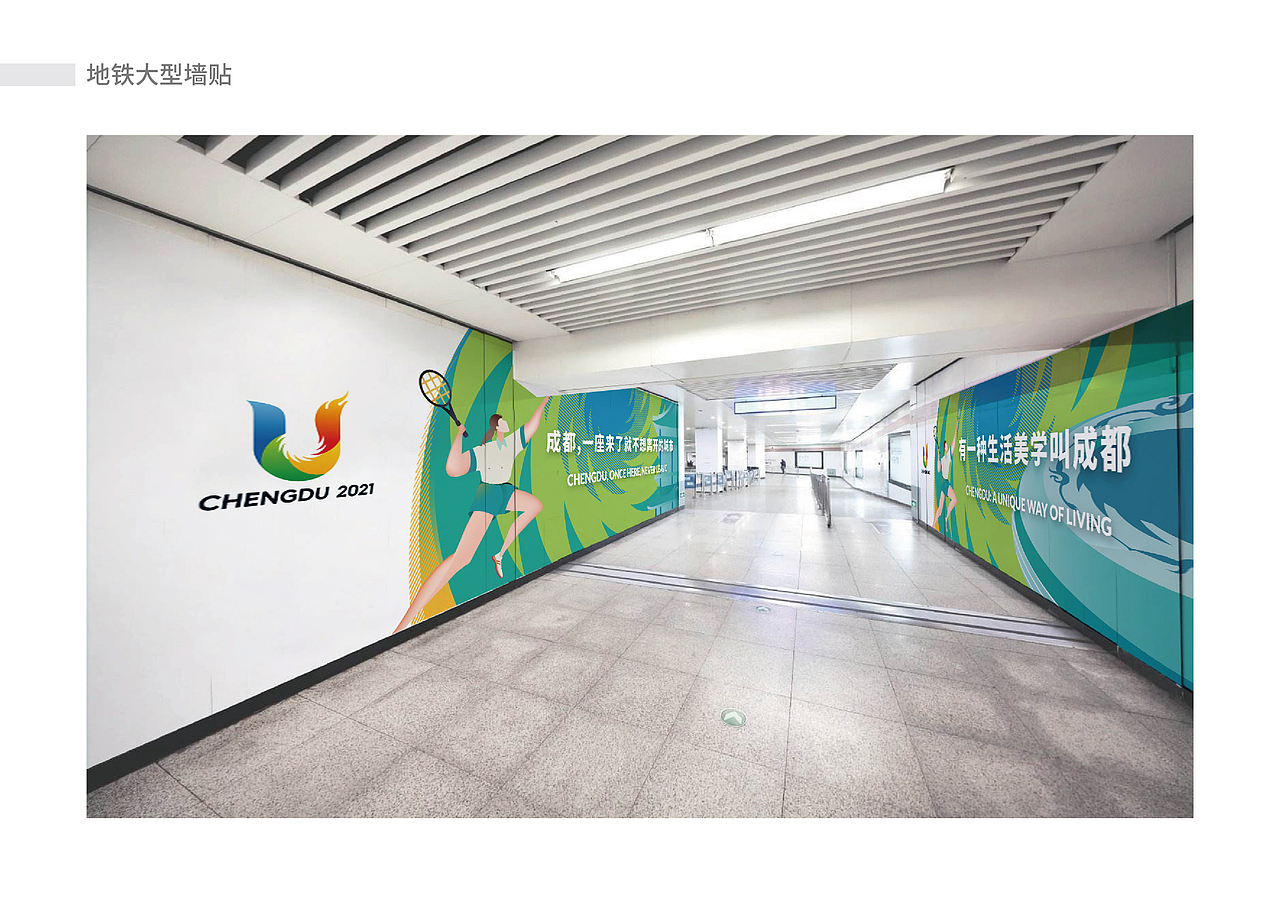 成都第31届世界大学生运动会地铁专列视觉设计