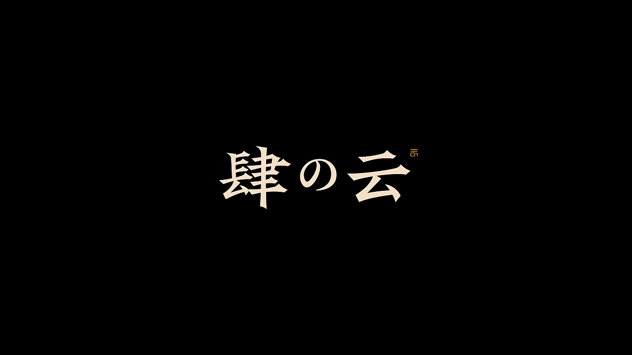 字体设计 | logo design（图ZMzYyNTYyNDA4） - 字体/字形 - 站酷设计师野生设计师大成成原创素材 - 站酷ZCOOL
