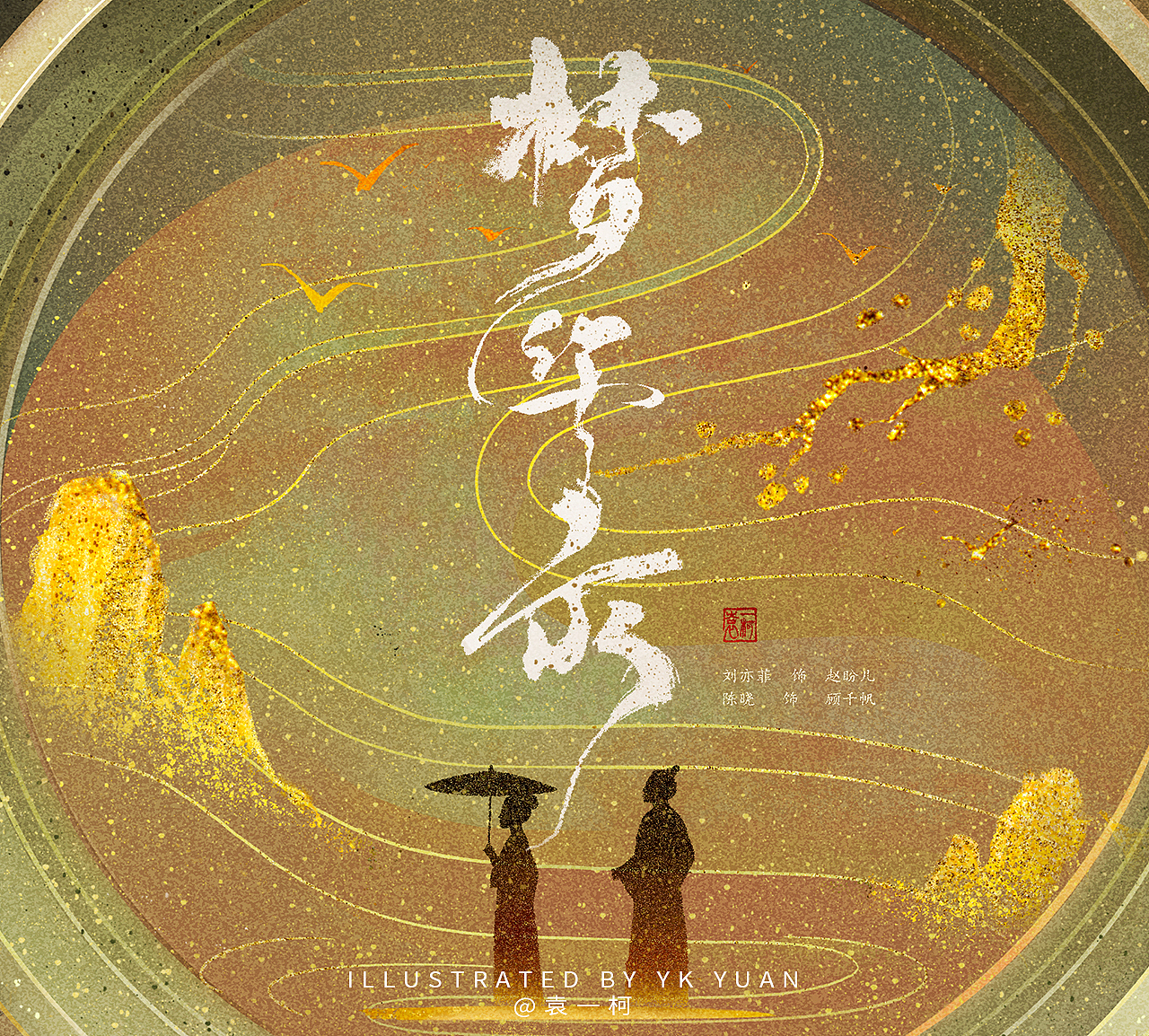 书影海报——《梦华录》（图ZMzA2NjgxNTky） - 商业插画 - 站酷设计师袁一柯原创素材 - 站酷ZCOOL