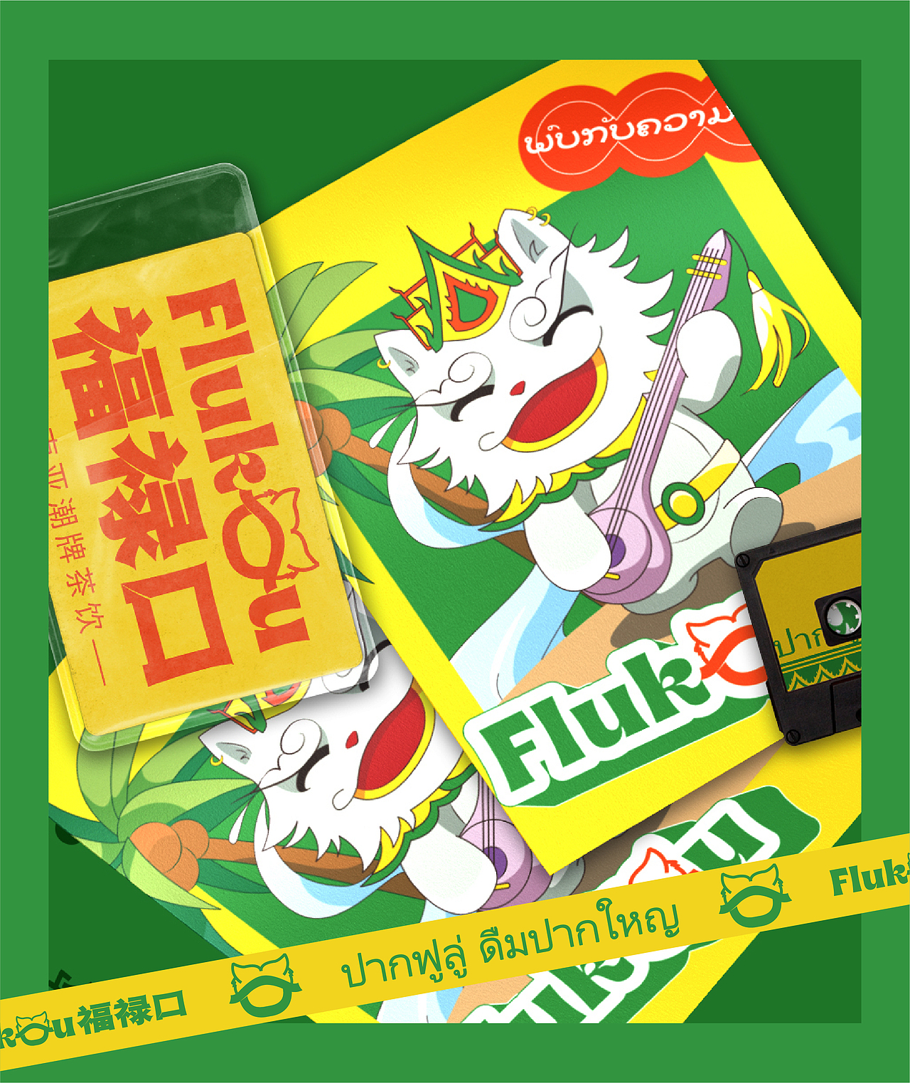 小螳螂案例分享 | 福禄口，东南亚潮牌茶饮（图ZMzA2OTkzNDA4） - 海报 - 站酷设计师小螳螂品牌设计原创素材 - 站酷ZCOOL