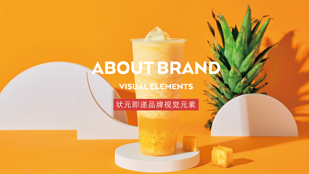 状元即递 奶茶品牌建设(图ZMjk4MTg1Njcy) - 品牌 - 站酷设计师颜飞一子曰华堂原创素材 - 站酷ZCOOL