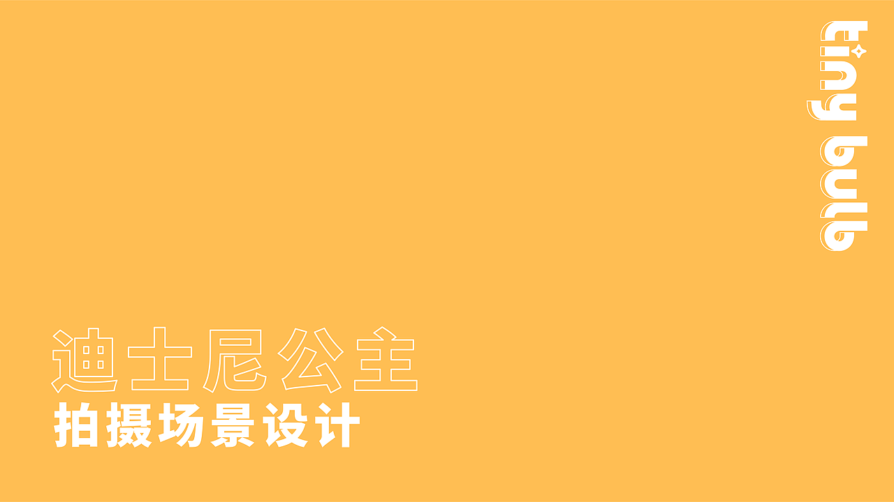 盲盒摄影 迪士尼公主甜品系列 潮玩拍摄（图ZMzAyNjg3NjE2） - 产品摄影 - 站酷设计师小灯泡视觉原创素材 - 站酷ZCOOL