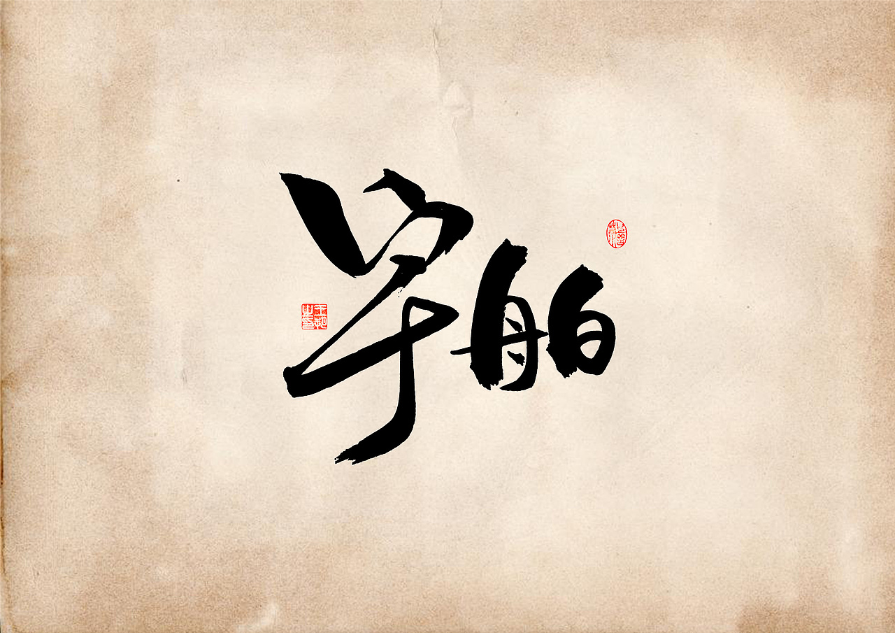手写字 · 《表》（图ZMzQ4OTU0MjM2） - 字体/字形 - 站酷设计师字言其说原创素材 - 站酷ZCOOL