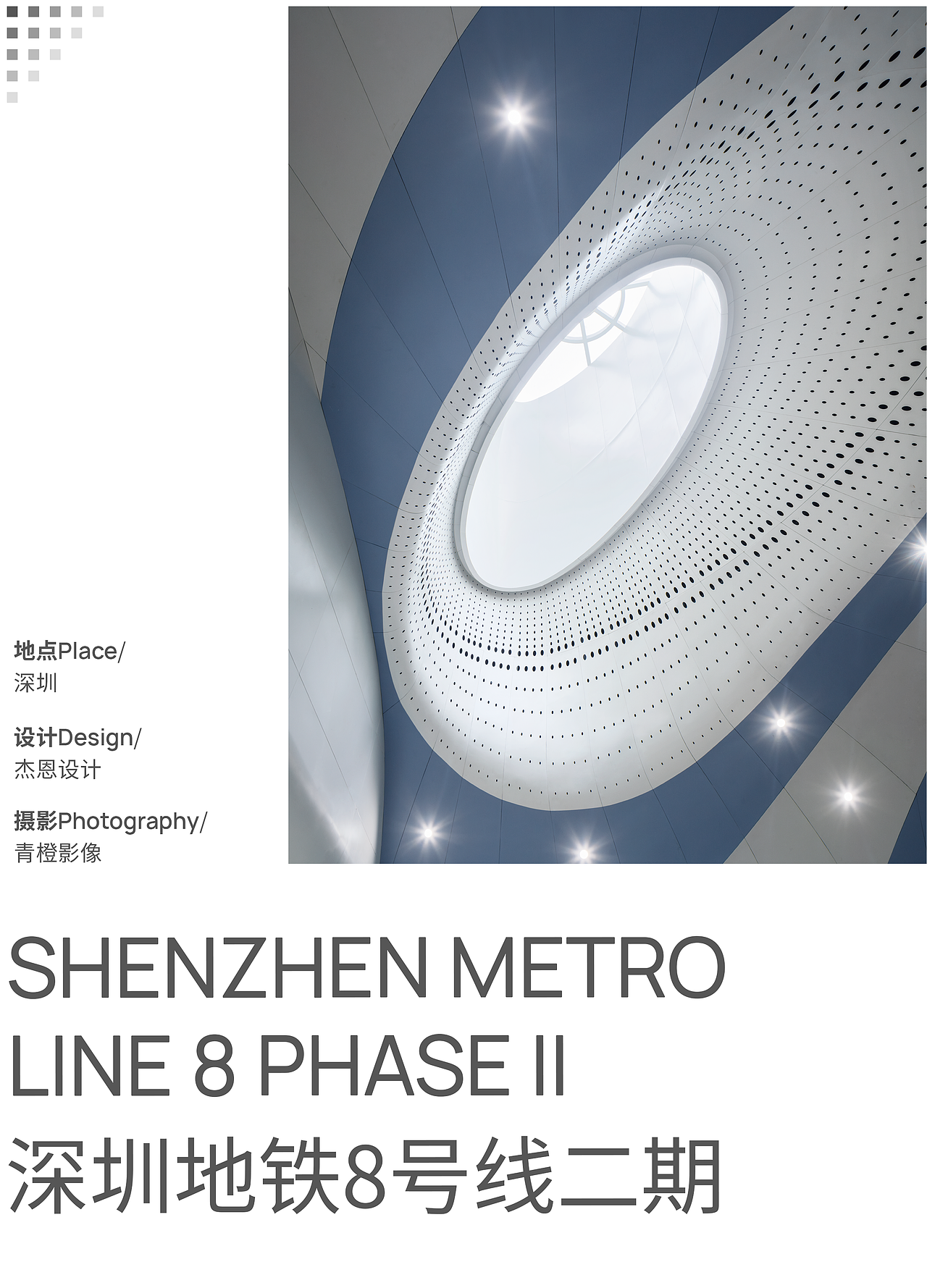 深圳地铁8号线二期 | 青橙影像