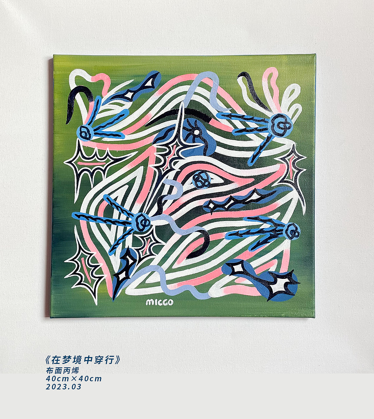 绘画丨在梦境中穿行（图ZMzM0MjMyNDEy） - 绘画 - 站酷设计师曲小哼Micco原创素材 - 站酷ZCOOL