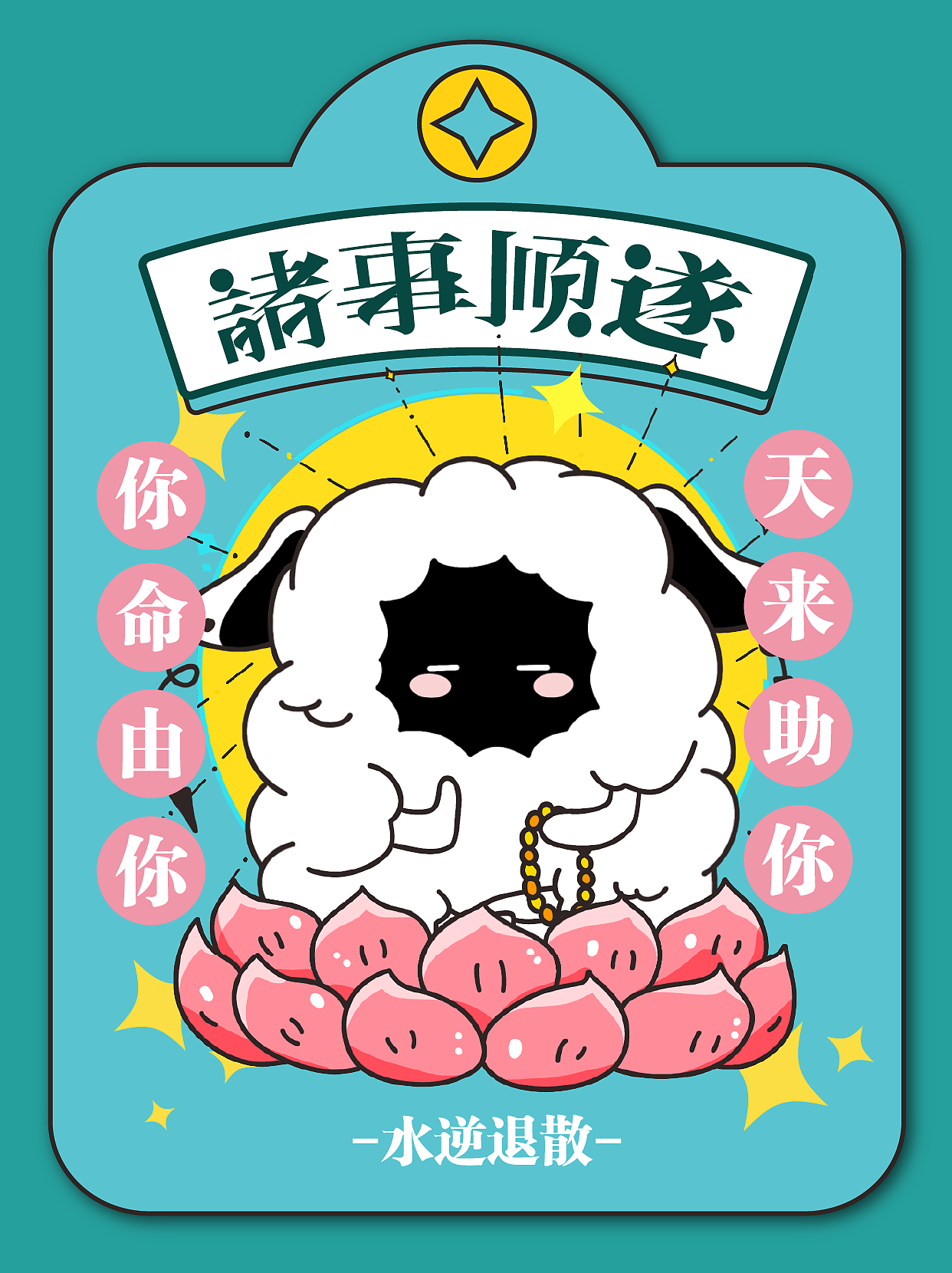 字体设计-诸事顺遂