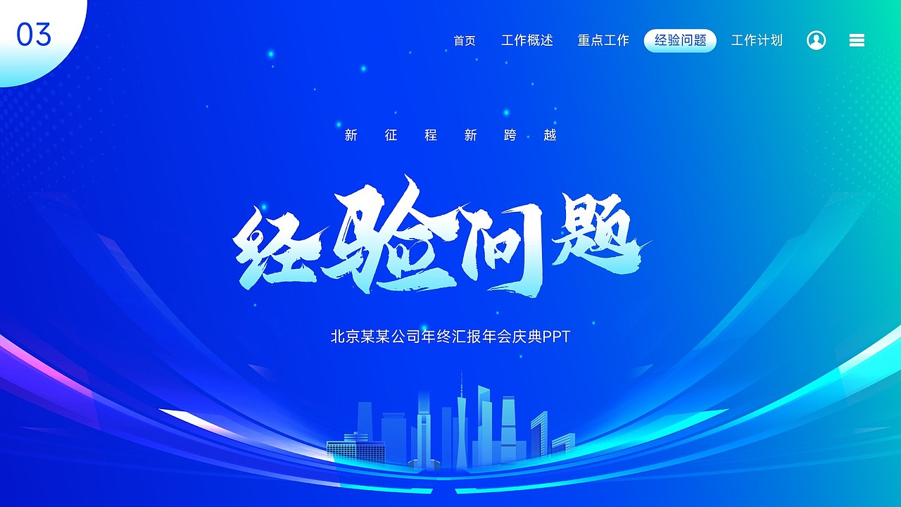 免费PPT模板!大气科技年终工作年会庆典新年计划PPT