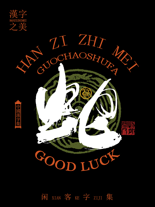 书法字体设计第5回（图ZMzYwOTg0NjM2） - 字体/字形 - 站酷设计师闲客手书原创素材 - 站酷ZCOOL