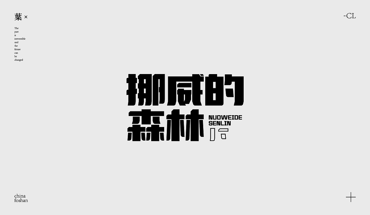 字体设计-歌名篇