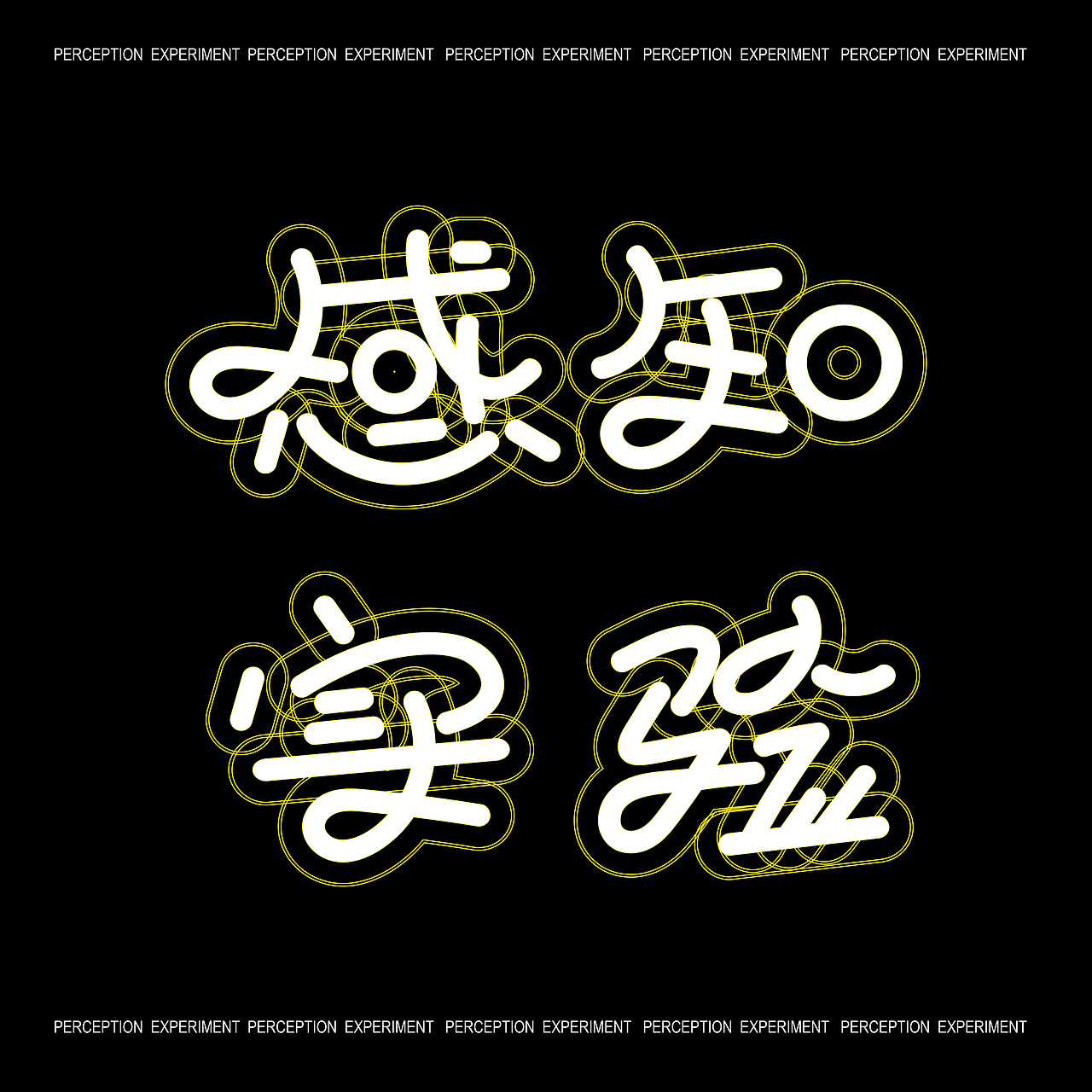 感知实验（图ZMzEzNjM0NjI4） - 字体/字形 - 站酷设计师MMM禾原创素材 - 站酷ZCOOL