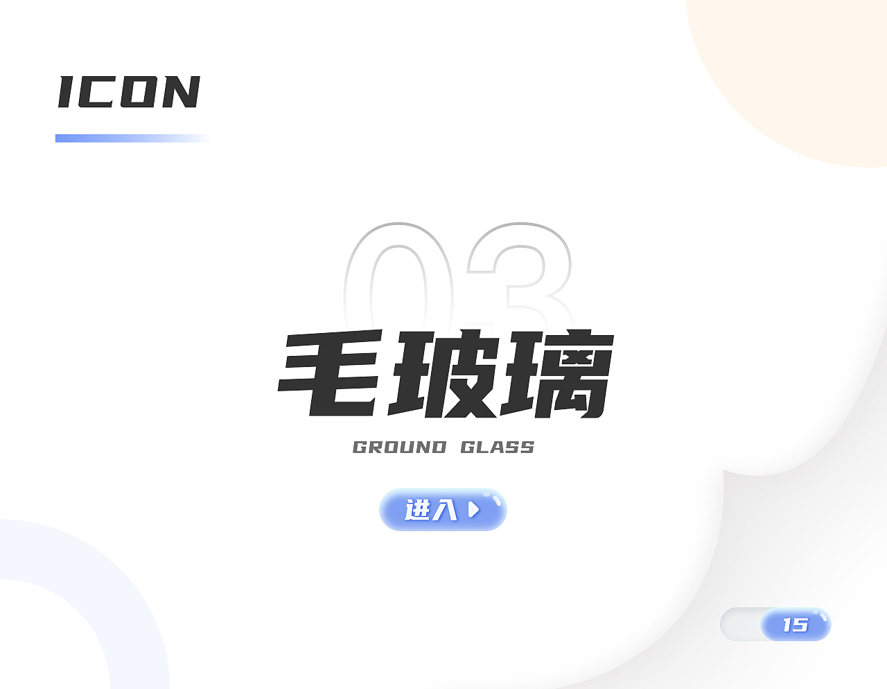 多风格图标练习（图ZMzU4OTE2MjM2） - 图标 - 站酷设计师罗老C原创素材 - 站酷ZCOOL