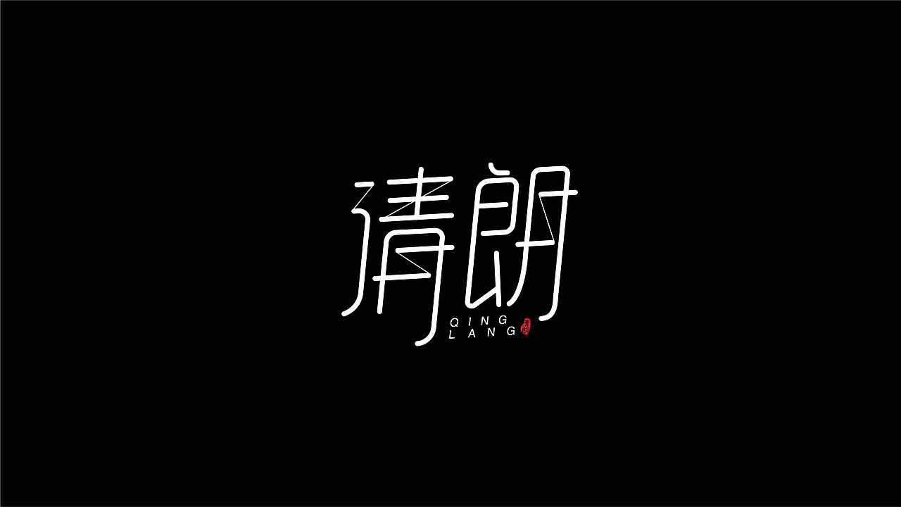 每周一词 | 清朗 | 字体设计（图ZMzA2MjQzMjY0） - 字体/字形 - 站酷设计师乐七LQ原创素材 - 站酷ZCOOL