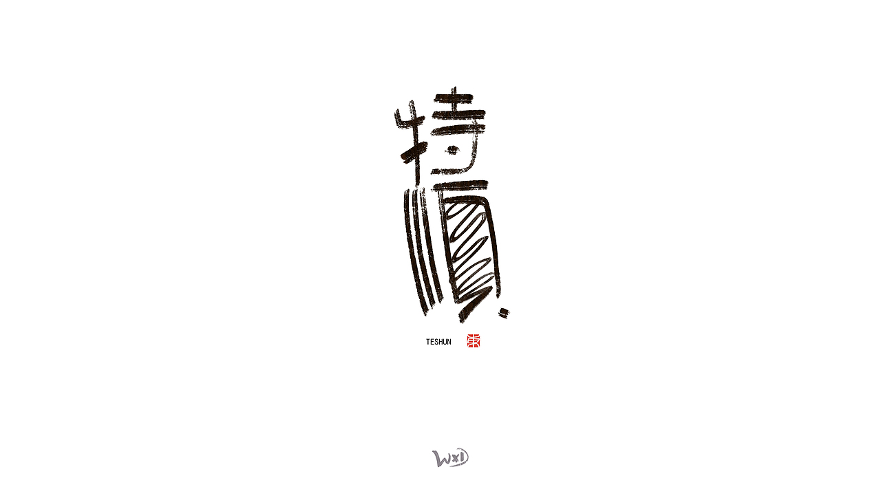 1月的字体涂鸦创作（下）（图ZMzYxMjE3NzA4） - 字体/字形 - 站酷设计师东鼎动画原创素材 - 站酷ZCOOL
