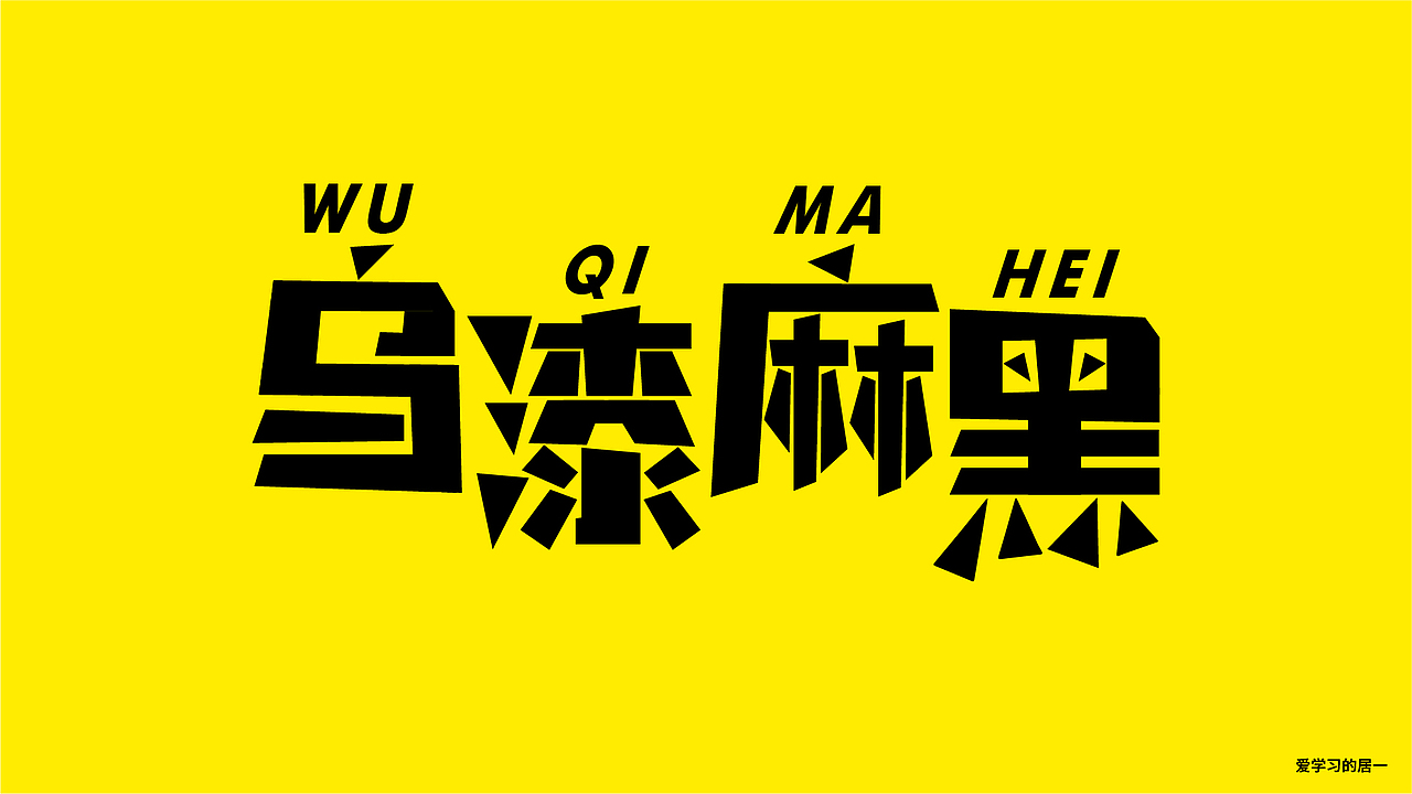 字体设计 ▏2024.4字体合集@独醉江湖