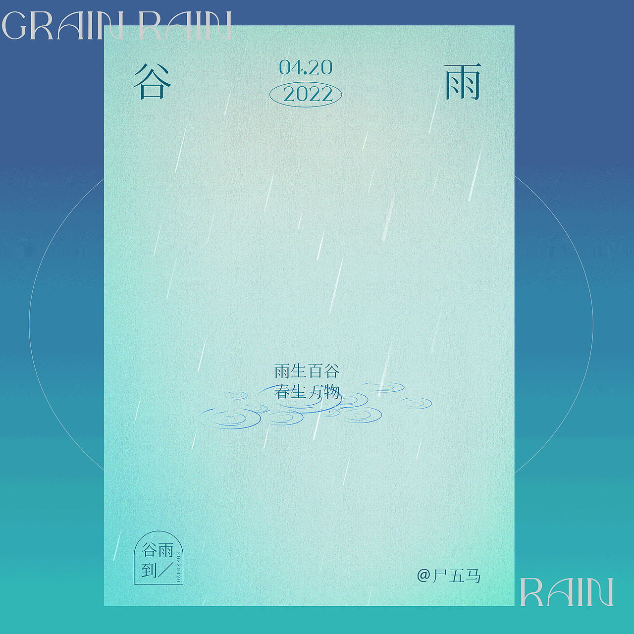 二十四节气｜谷雨 海报练习（图ZMjk4MDI0NTAw） - 海报 - 站酷设计师尸五马原创素材 - 站酷ZCOOL