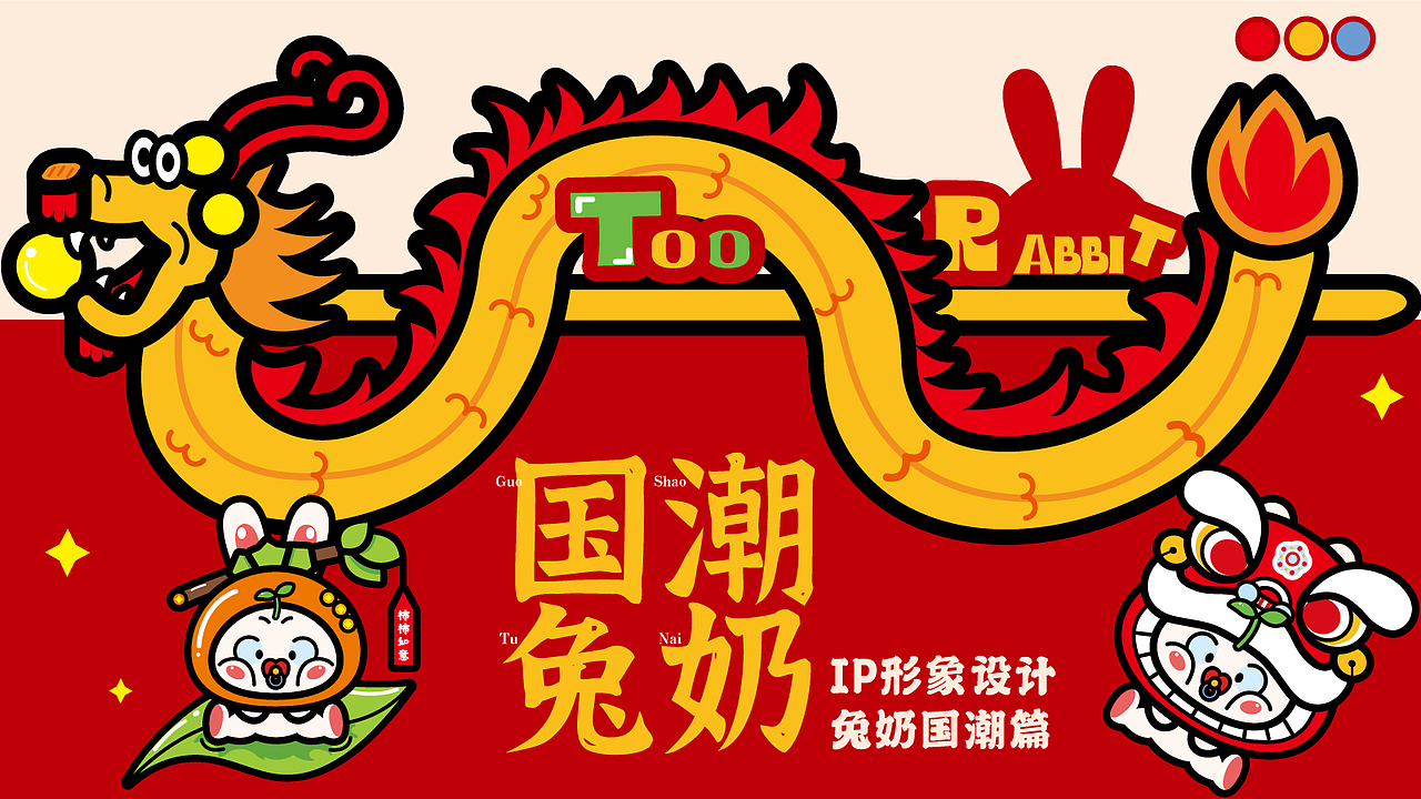 原创IP形象设计-兔奶-国潮系列
