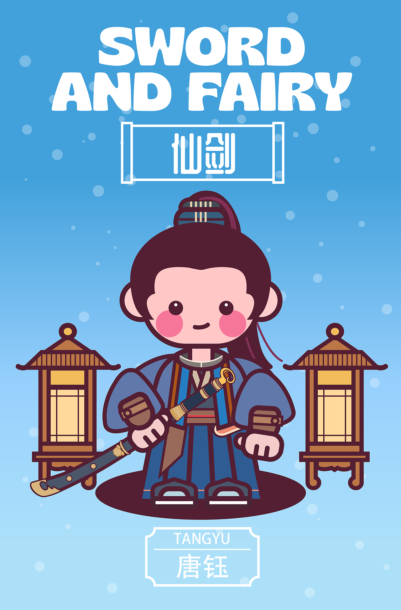 画师繁星2.0第五期第二周【甜豆风】——《仙剑》