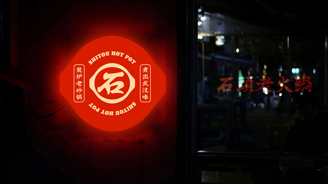石头老火锅x贰伍壹拾 | 符号创意，一眼识别武汉味道（图ZMzMyNTU1MjE2） - 品牌 - 站酷设计师2510贰伍壹拾原创素材 - 站酷ZCOOL