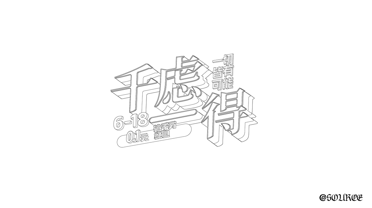 字体设计（图ZMzYzMDkzNDA0） - 图标 - 站酷设计师sourcerual原创素材 - 站酷ZCOOL