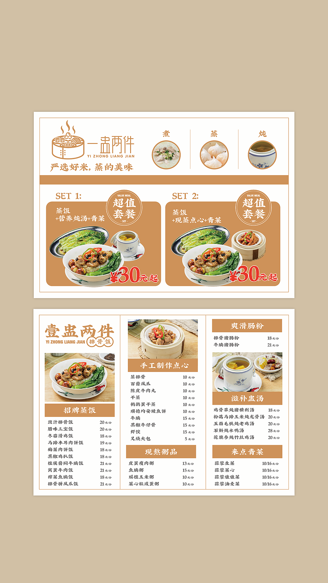 经典一盅两件-快餐模式-菜单设计