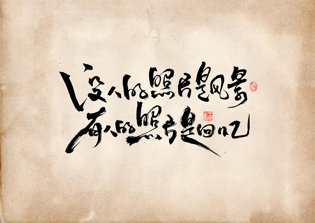 手写字 · 《短句》（图ZMzQ5ODY3NzI4） - 字体/字形 - 站酷设计师字言其说原创素材 - 站酷ZCOOL