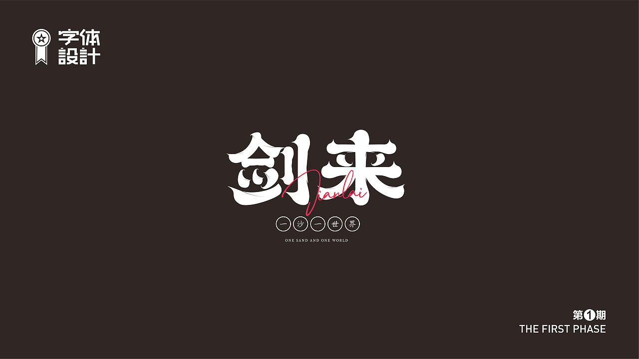 字体设计（图ZMzAyNDYyNzcy） - 字体/字形 - 站酷设计师新智原创素材 - 站酷ZCOOL