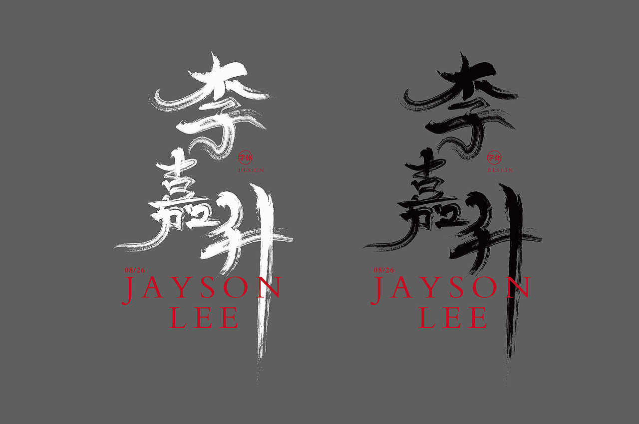 字体 书法字体（图ZMzEzNzU2MzU2） - 字体/字形 - 站酷设计师Jaysonlee_李嘉升原创素材 - 站酷ZCOOL