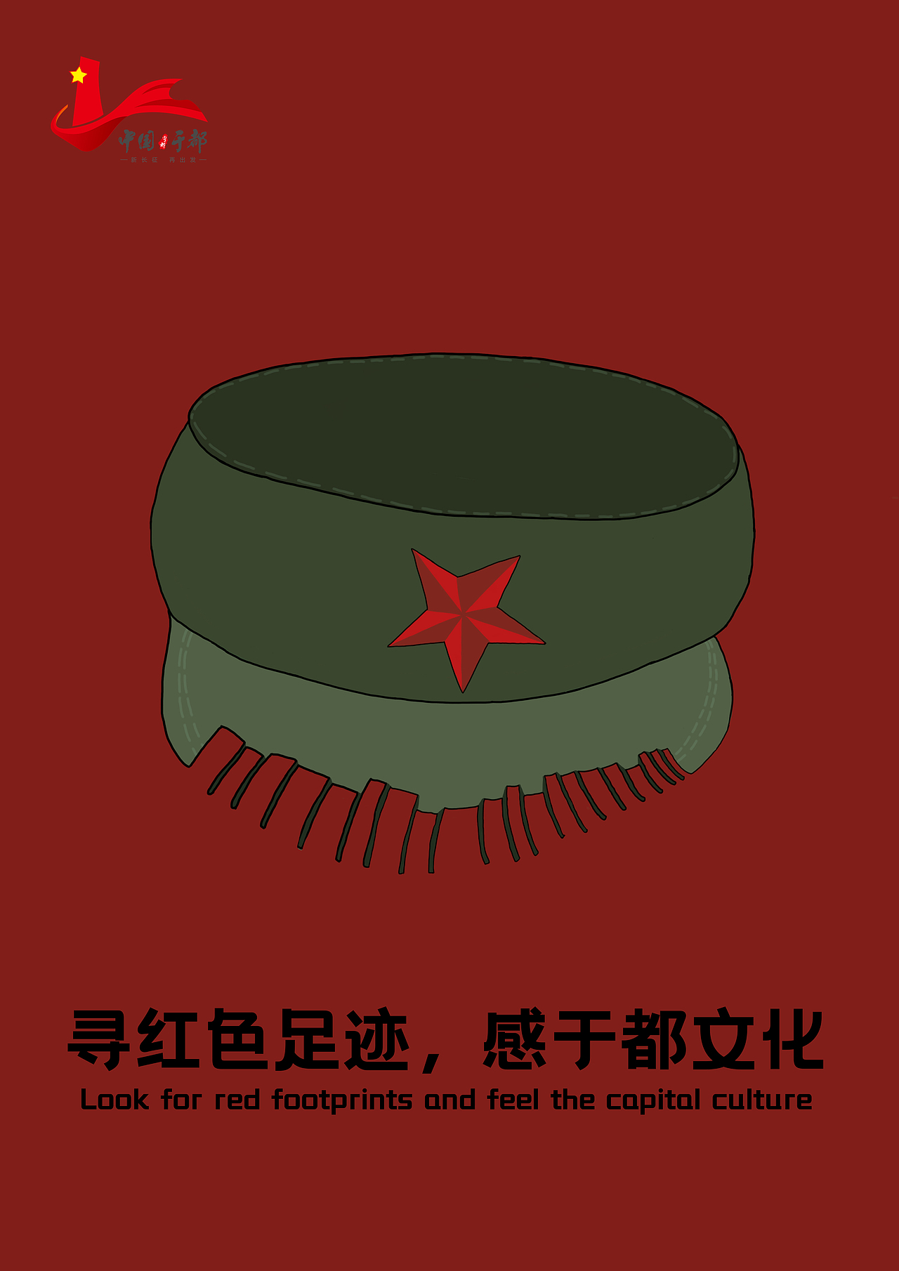 走进于都,寻找长征记忆---未来设计师四川赛区二等奖