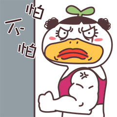 小草鸭魔性篇（图ZMzEwNTkwMzYw） - 网络表情 - 站酷设计师萧凉orz原创素材 - 站酷ZCOOL
