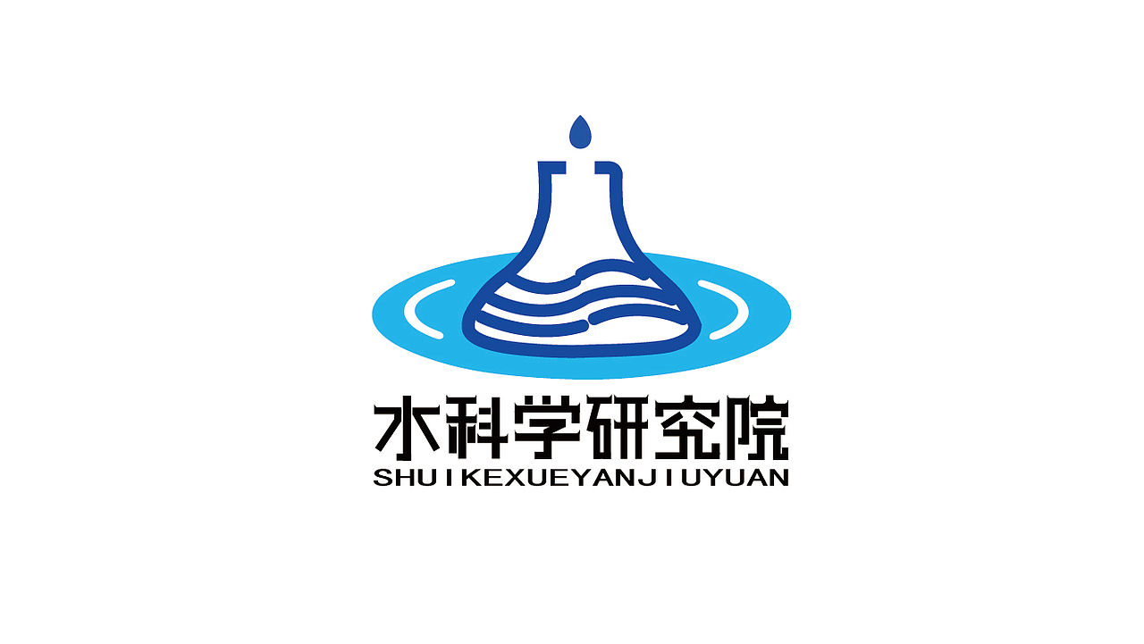 水科学研究院LOGO设计提案（图ZMzUzODMyMzQw） - Logo - 站酷设计师我不知道谢谢原创素材 - 站酷ZCOOL