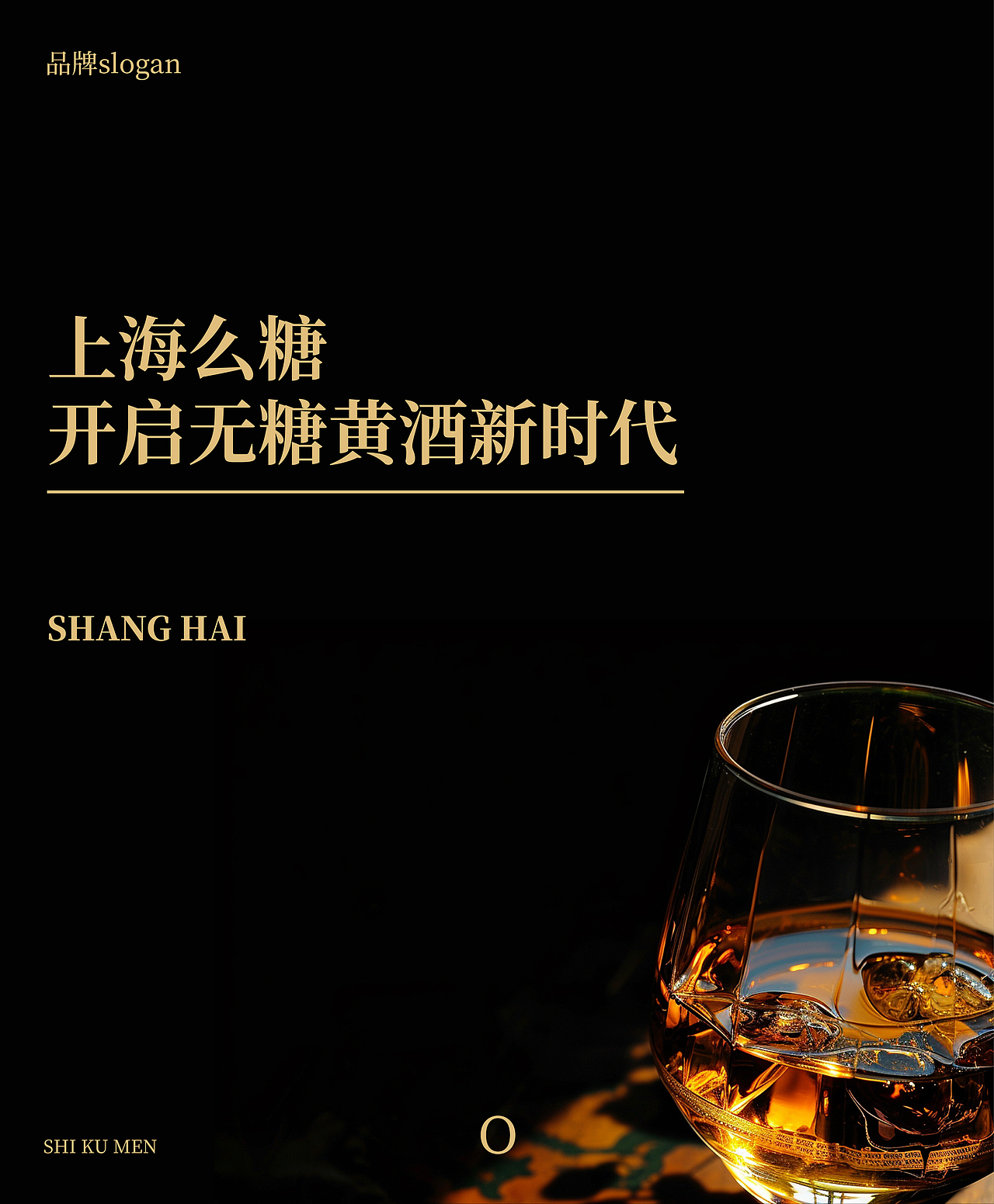 石库门上海么糖 | 开启无糖黄酒新时代(图ZMzYzOTkyMjI4) - 包装 - 站酷设计师奎燕品牌创新社原创素材 - 站酷ZCOOL