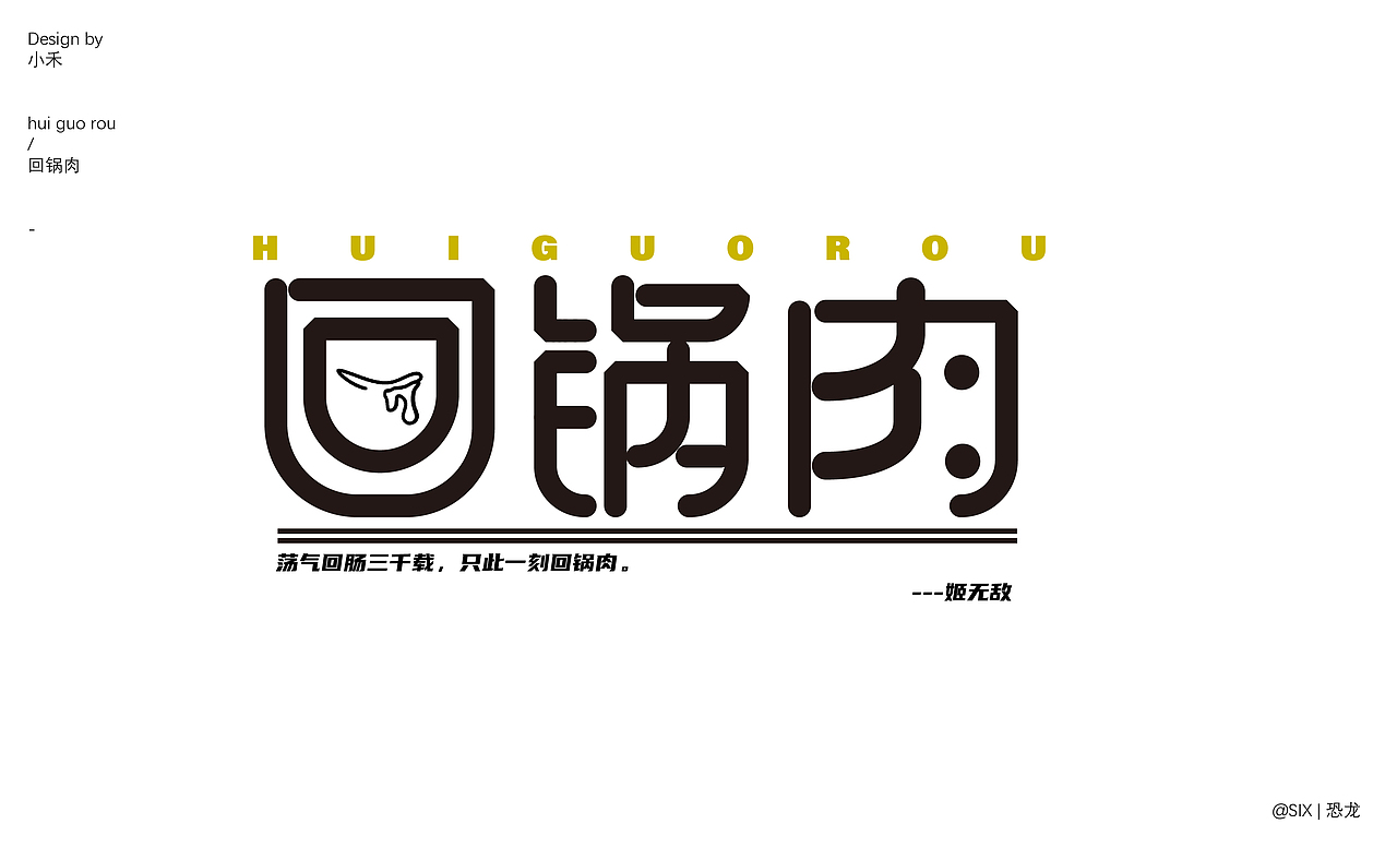 好玩的字体设计（图ZMzQ0NzI4Mzg0） - 字体/字形 - 站酷设计师SIX丨恐龙原创素材 - 站酷ZCOOL