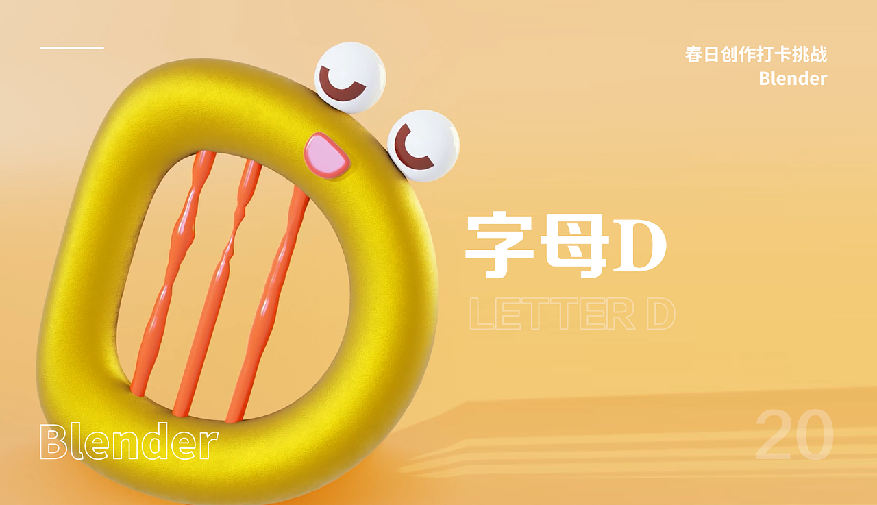 Blender春日创作打卡挑战——D（图ZMzQ0OTA5OTY4） - 其他三维 - 站酷设计师矫情设计狮原创素材 - 站酷ZCOOL