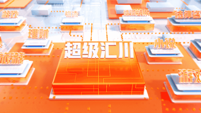 阿里巴巴集团-超级汇川品牌概念设计三维动画片（图ZMzE4NTgxNjA0） - 动画/影视 - 站酷设计师纵阅传媒原创素材 - 站酷ZCOOL