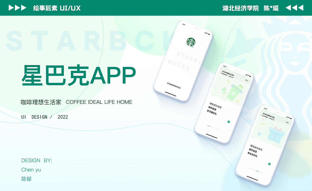 咖啡理想生活家——星巴克APP设计