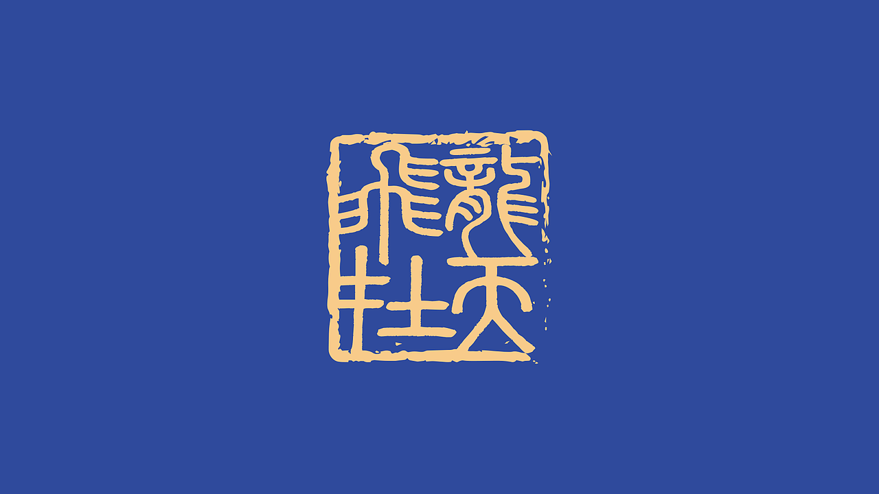 洋河 蓝色经典 x 精挑细选 [苍龙出海]礼品包装设计（图ZMzY5MTg0MzAw） - 包装 - 站酷设计师薛五福geigei原创素材 - 站酷ZCOOL