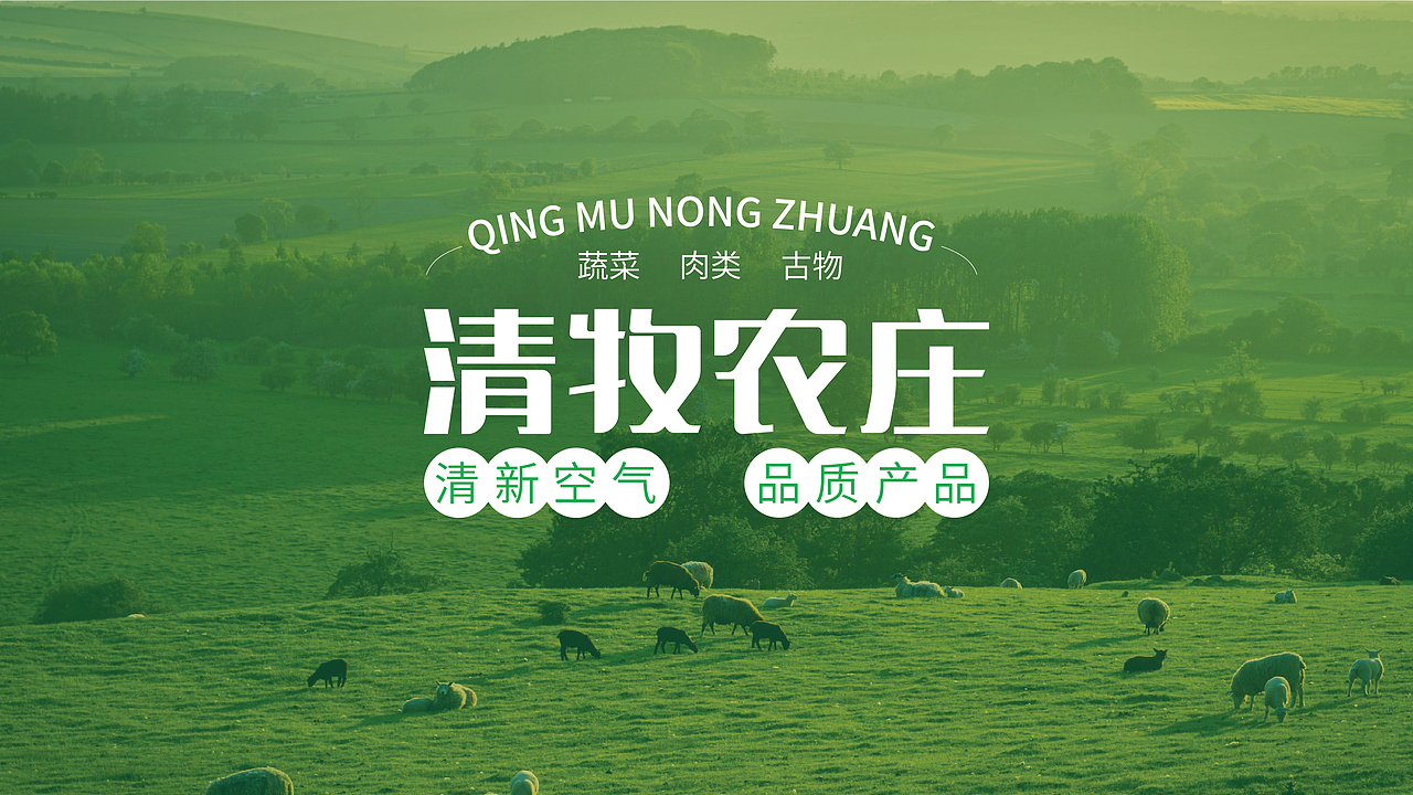 清牧农场品牌设计（图ZMzEyNzc2Nzky） - 品牌 - 站酷设计师自然卷_品牌设计原创素材 - 站酷ZCOOL