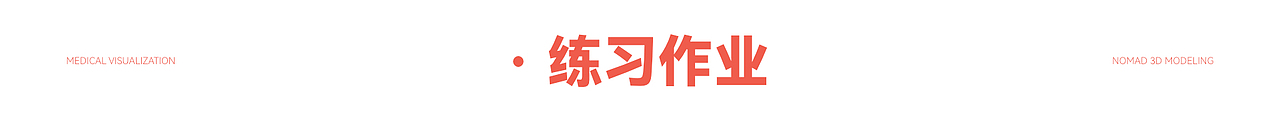 2023医学可视化作品合集（图ZMzU5NTM3NzI4） - 创作习作 - 站酷设计师不当咸鱼的咸鱼原创素材 - 站酷ZCOOL