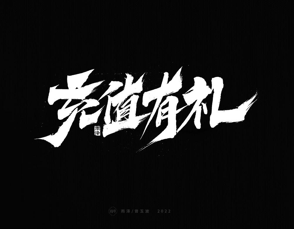 九月标题书写（18）（图ZMzE0OTY3MTcy） - 字体/字形 - 站酷设计师雨泽手写铺原创素材 - 站酷ZCOOL