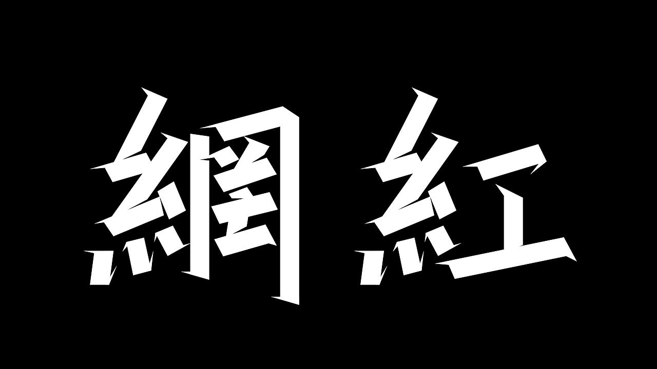 网红风禁（图ZMjk5OTA3Mzc2） - 字体/字形 - 站酷设计师王凯文原创素材 - 站酷ZCOOL