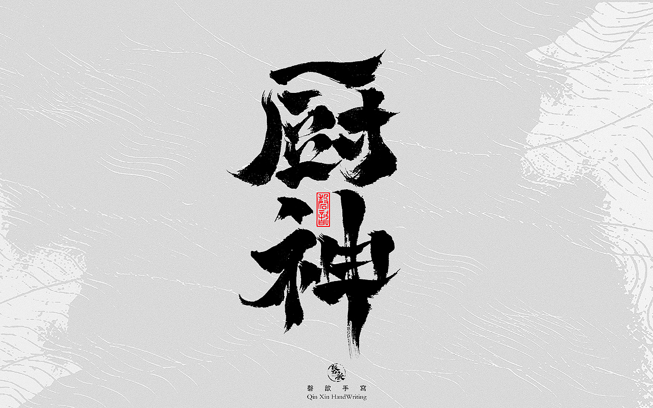 书法字体设计#79