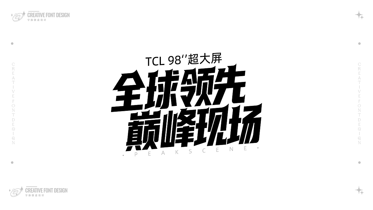 Creative Font Design | 字体合集（图ZMzE1MjMxNDky） - 字体/字形 - 站酷设计师JOJO的独角兽娃娃原创素材 - 站酷ZCOOL