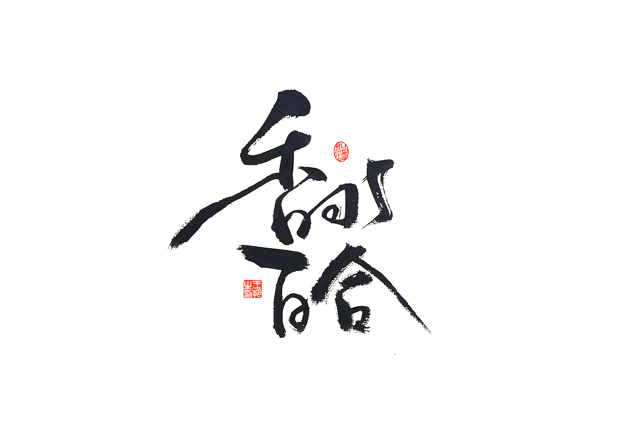 手写字 · 《张韶涵》（图ZMzU5MzY0MDM2） - 字体/字形 - 站酷设计师字言其说原创素材 - 站酷ZCOOL