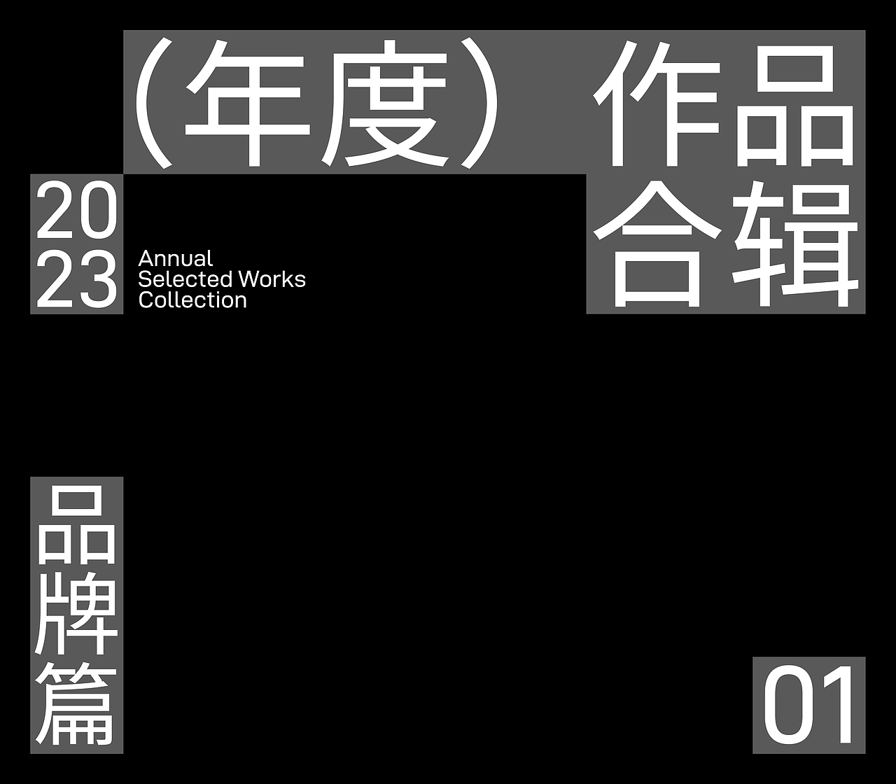 禁止想象丨年度作品合辑（2023）（图ZMzU4NTEzNDAw） - 其他平面 - 站酷设计师禁止想象原创素材 - 站酷ZCOOL