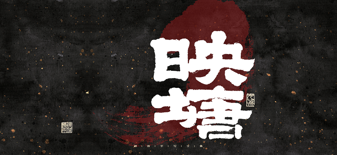 自言字语 —— 一组手写毛笔字（图ZMjk2MzUyMzI0） - 字体/字形 - 站酷设计师祺壹原创素材 - 站酷ZCOOL