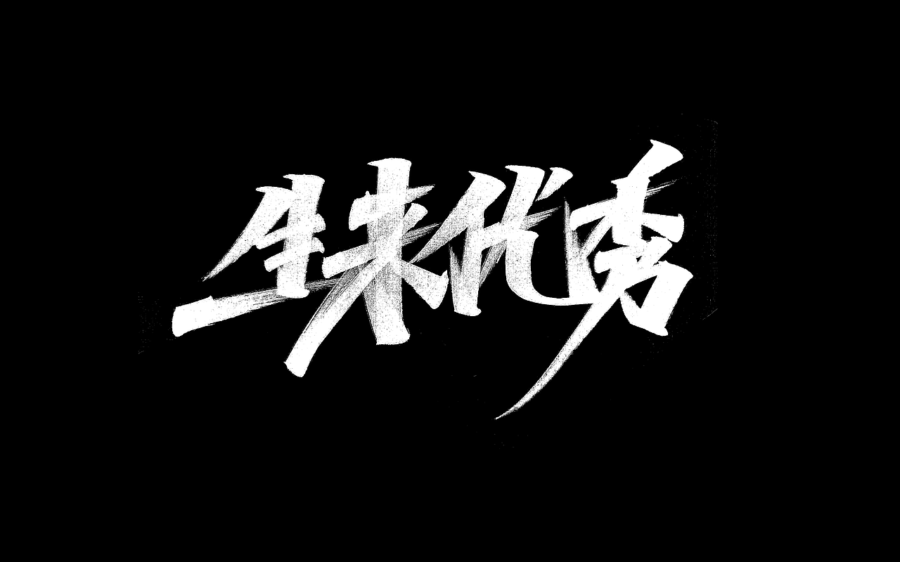 手寫字體展示（图ZMzAyMjcxMDAw） - 字体/字形 - 站酷设计师朱贺军原创素材 - 站酷ZCOOL