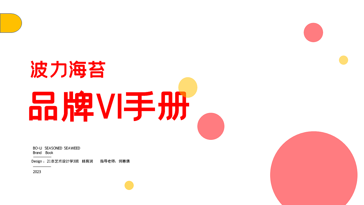 波力海苔vi手册设计