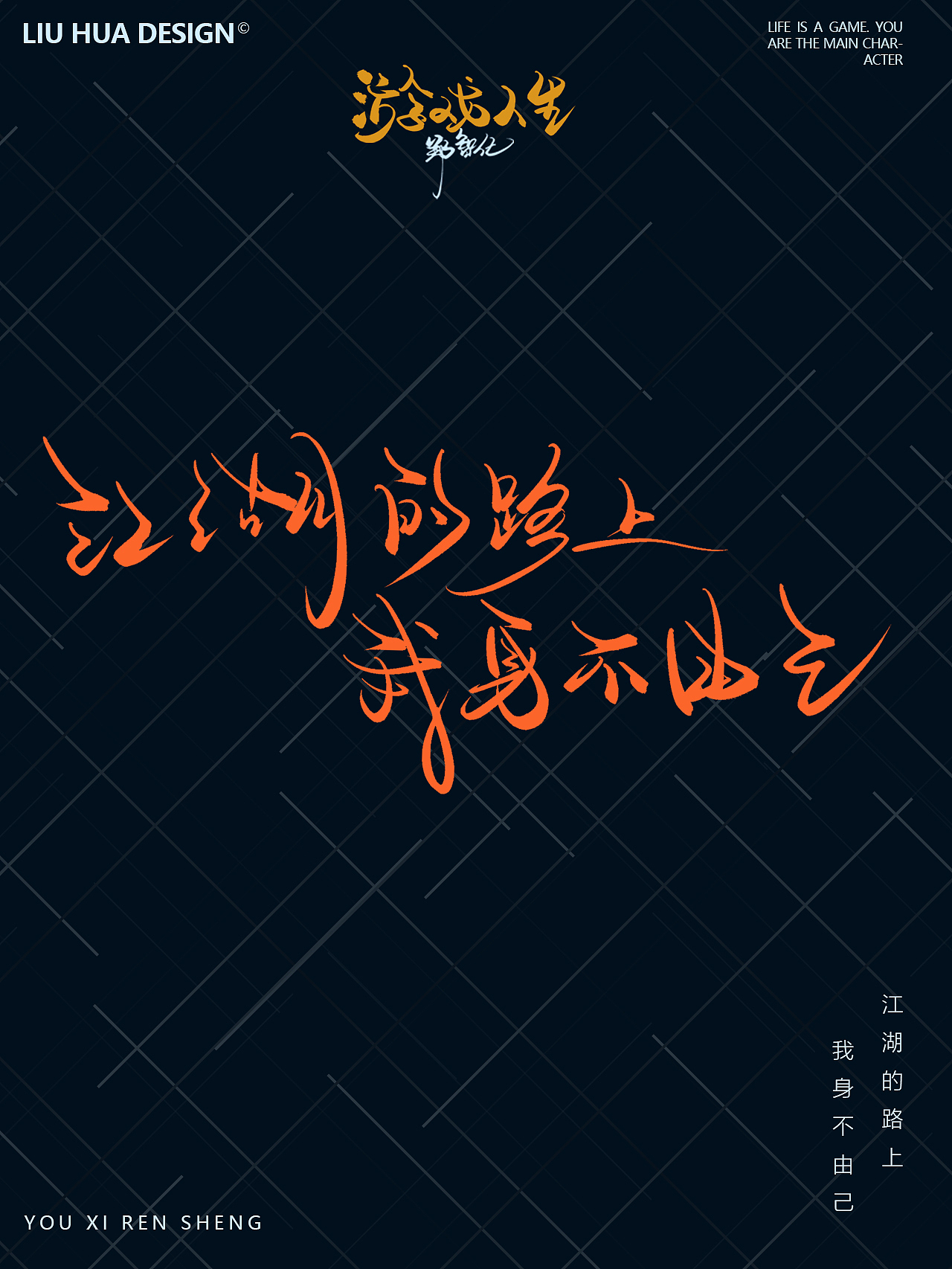 手寫字體設(shè)計(jì)—游戲人生（圖ZMzIxMTI1Nzc2） - 字體/字形 - 站酷設(shè)計(jì)師劉華XHUA原創(chuàng)素材 - 站酷ZCOOL