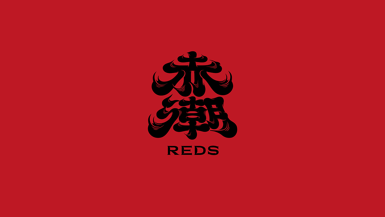 赤潮REDs | 复合餐酒体验空间品牌